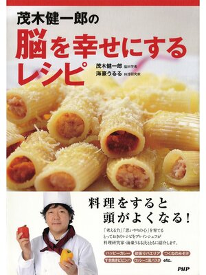 cover image of 茂木健一郎の脳を幸せにするレシピ